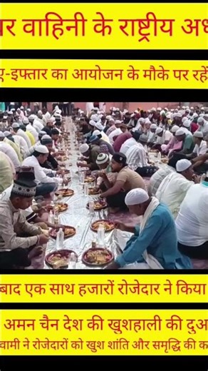 दावत-ए-इफ्तार का आयोजन