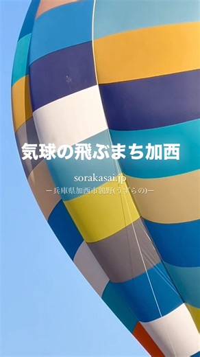 加西市地域活性化拠点施設 soraかさい[公式] on Instagram: "気球の飛ぶまち加西 @kasaiballoon 気球フライトシーズン(11月ころ〜5月上旬ころ)には、風が穏やかで天気のよい土日祝日の早朝(概ね7時〜9時くらいの間)を中心に、地元加西市だけでなく、全国各地の気球チームが所有する熱気球を資格を持つ気球パイロットが加西市の空に飛ばされています✨ 『soraかさい』が建つ兵庫県加西市鶉野飛行場跡から開けた大空に飛ぶ気球の姿を見ることができるスポットの一つです♪ これらの気球に一般の方が搭乗することができませんが、加西市ではロープで係留された気球への搭乗体験イベントがあり、事前の申し込みによる抽選となりますが搭乗できる機会となっています。 加西市観光協会 @kasai_guanguang_kyokai さんの公式LINEを登録すると、気球係留体験イベントの情報やイベント予約情報が配信されています👍 なお、気球はとてもデリケートで、飛行当日の風向きや風の強さ、天候などにより中止となることがあります。 ℹ️soraかさいの展示エリアは有料となります。 正面玄関から館