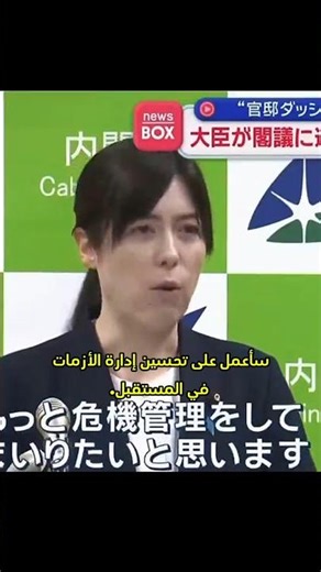 وزيرة يابانية تعتذر بسبب 5 دقائق