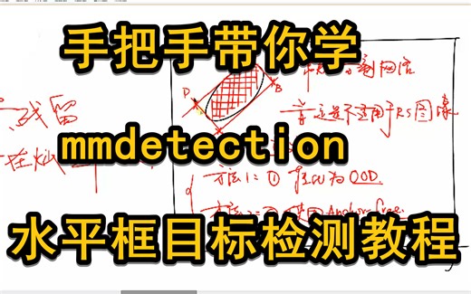 保姆式零基础带你入门mmdetection