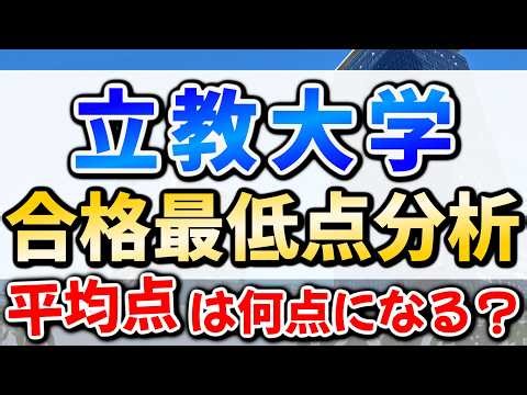立教大学最新合格最低点予想！英検利用＆共通テストのスコア＆解答速報のスコアからボーダーを分析します！