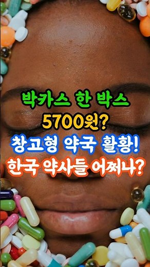 A box of Bacchus for 5,700 won? Warehouse pharmacies are booming! What are Korean pharmacists up ...