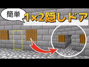 【マイクラ】基礎知識！簡単な隠し扉の作り方 基礎1×2の隠しドア| Easy basic 1×2 hidden piston door | 【Minecraf Java1.16】