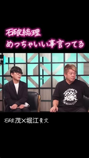 石破茂が今国民に伝えたいこと。「もう一度自民党を信じてください」 堀江貴文 ホリエモン切り抜き #石破 #自民党 #岩屋 #ホリエモン