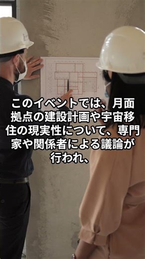 Hosting real-life events about lunar bases and space migration