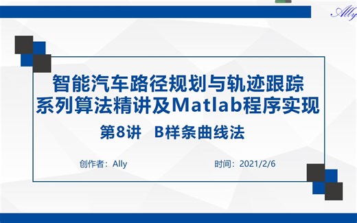 路径规划与轨迹跟踪系列算法学习_第8讲_B样条曲线法