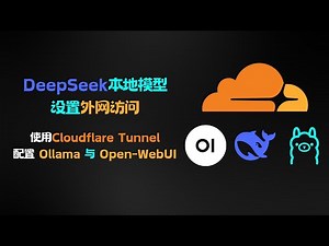 外网访问家庭自部署的 DeepSeek | Cloudflare Tunnel设置教程 | Ollama与Open-WebUI完整配置指南 | DeepSeek大模型远程访问