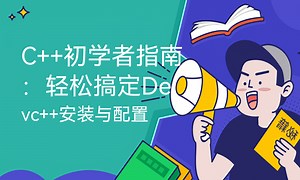 C  初学者指南：轻松搞定Devc  安装与配置-51CTO学堂-devc  安装教程