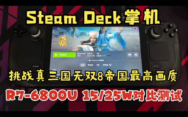steamdeck掌机 真三国无双8帝国 挑战 6800U 15/25W功耗 帧数对比测试