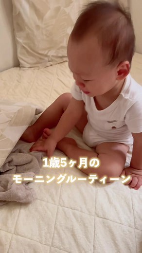 ボクのモーニングルーティーン👶🏼☝🏽☀️ナレーション:ママ🧏🏽‍♀️#レモンちゃん #レモンちゃん家族 #1歳5ヶ月男の子 #断乳直前 #完母育児 #モーニングルーティン