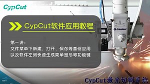 CypCut软件应用，全套视频教程，激光切割领域通用软件，共分6讲