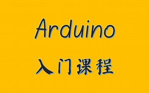 Arduino 入门课程