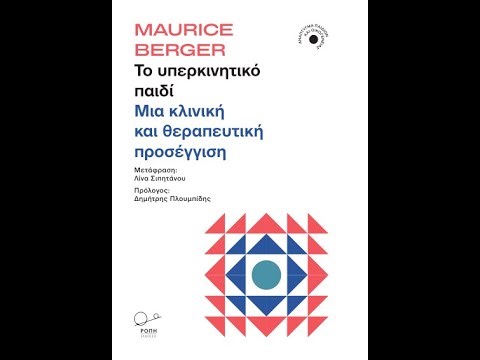 Ανάπτυγμα Παιδιών και Οικογένειας: Το υπερκινητικό παιδί-Μια θεραπευτική προσέγγιση | Εκ Ροπή| IANOS
