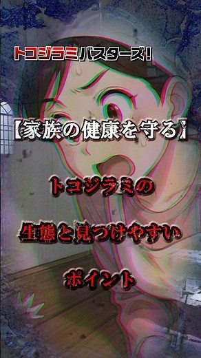 【家族の健康を守る】トコジラミの生態と見つけやすいポイント@トコバス #トコジラミ #トコジラミ駆除 #雑学
