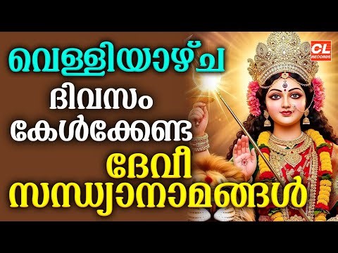 വെള്ളിയാഴ്ച ദിവസം കേൾക്കേണ്ട ദേവീ സന്ധ്യാനാമങ്ങൾ| Devi Devotional Songs Malayalam | Bhakthi Ganangal