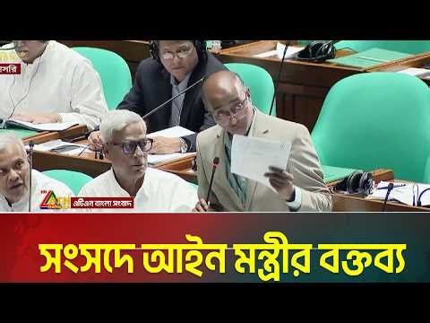 সংসদে আইন মন্ত্রীর বক্তব্য | Parliament | Law Minister | ATN BANGLA
