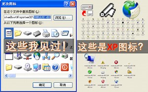 xp系统竟然藏了win7图标？带你看看xp所有系统图标
