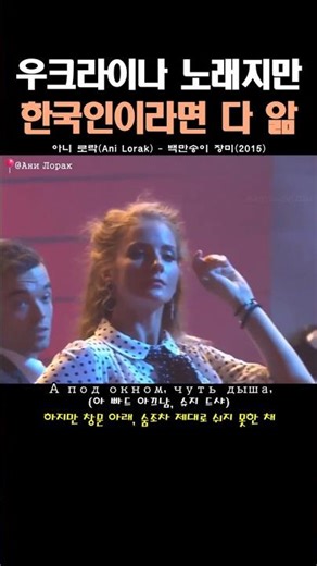 우크라이나 가수가 부르는 노래인데 익숙하다. 아니 로락(Ани Лорак) - 백만송이 장미(Миллион алых роз)(2015)