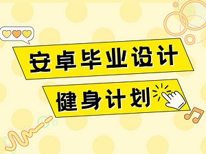 Android 安卓 大作业 毕业设计 运动健身计划项目源码