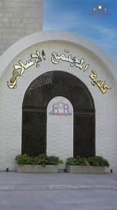 مستقبلك يبدأ هنا… انضمي إلى كلية المجتمع الإسلامي، حيث العلم، التخصصات المطلوبة، والبيئة الإسلامية الداعمة للطالبات فقط | كلية المجتمع الإسلامي