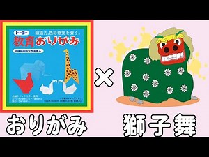 【折り紙】獅子舞 簡単な正月飾りの作り方 冬の折り紙 子供でも作れる難しくない折り方【おりがみ】