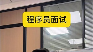 程序员面试