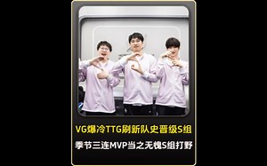 VG爆冷击败TTG成功的刷新自建队以来首次晋级S组，季节三连MVP当之无愧的S组打野，在卫冕冠军的衬托下VG强得可怕