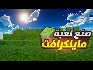 طورت لعبة ماينكرافت في يونيتي || Make Minecraft Unity