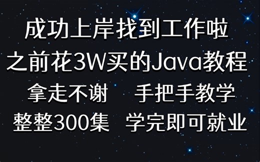 成功上岸！将自己进大厂前花3w买的java全套教程，整整632集，现在拿出来分享给大家！拿走不谢！从入门到精通 学会即可就业