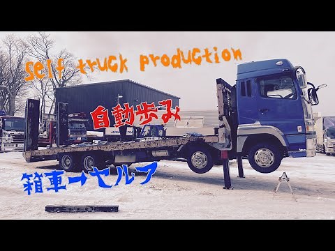 『自動登坂板』取付完了🚛完結編、セルフ製作から2年掛かりの作業がやっと型に成りました。Self truck from box truck 箱車からとうとうセルフ車にカミングアウト
