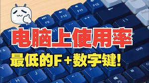 电脑上这排F键到底有啥用？