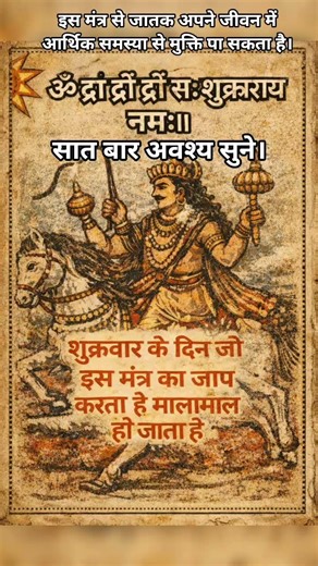 ॐ शुं शुक्राय नमः | Shukra Mantra 108 Times | शुक्र ग्रह को मजबूत करने का शक्तिशाली मंत्र