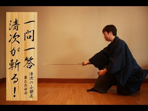 清次の小部屋 第２６４回 清次が斬る！一問一答シリーズ