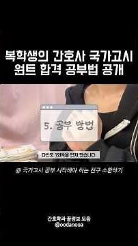 간호사 국가고시 공부법 공개 #간호학과 #간호사국가고시 #공부법