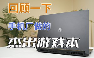 曾经无短板的水桶游戏本，居然来自于手机厂商？！Redmi G Pro简测