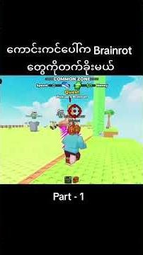 ကောင်းကင်​ပေါ်က Brainrotတွေကိုခိုးခဲ့တယ်ဗျို့/ Roblox Climb For Brainrot 😱😱