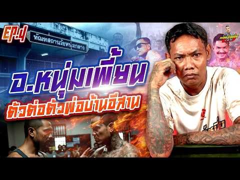 EP.277 สร้างชื่อที่วัยหนุ่ม ไฟว้ตัวตัวพ่อบ้านอีสาน! | อ.หนุ่มเพี้ยน (4) | กาลครั้งหนึ่งByโค้กซีโร่