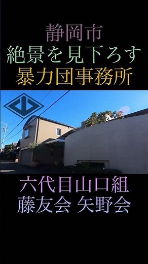 絶景に建つ豪邸暴力団事務所 #shorts #ヤクザ #暴力団 #山口組 #住吉会 #稲川会 #工藤会 #アウトロー #yakuza #yakuzalikeadragon