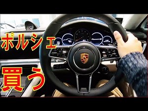 【買ってみたよ】ポルシェのパナメーラの内外装を紹介していたらいつの間にかポルシェの魅力にはまり買ってしまった。
