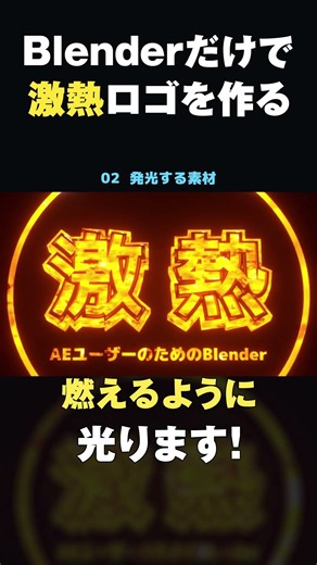 AEユーザー向け｜Blenderの標準機能だけで光る立体文字 #shorts