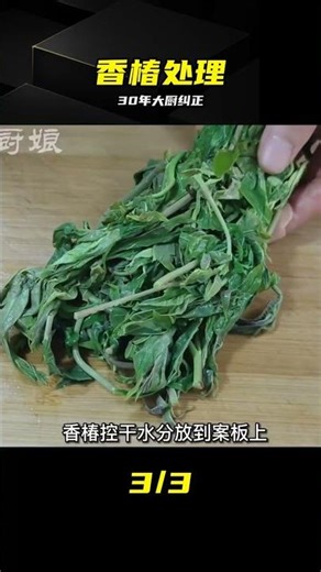 30年大廚：香椿千萬別直接焯水 #香椿，焯水误区，大厨做法，营养保留，家常菜
