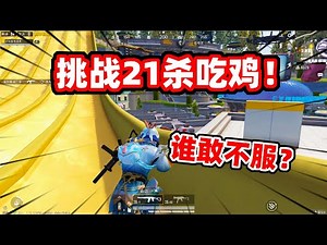 狙击手麦克：7杀清空光影工厂！直接挑战21杀吃鸡，谁敢不服？