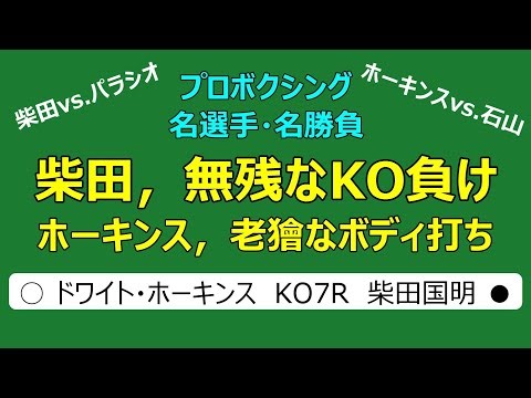 ドワイト・ホーキンスvs 柴田国明 1968年3月27日 b-007