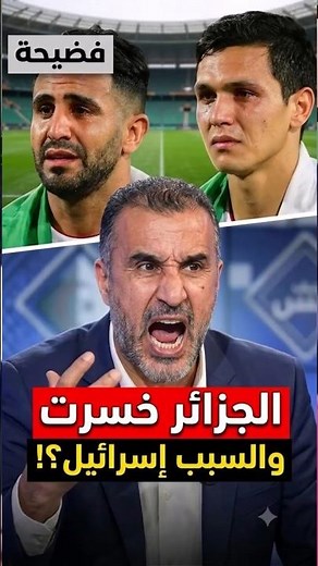Algerian analyst blames Israel for the Algerian national team's loss!🤣😮