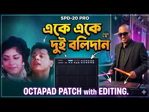 Ake Ake Dui Balidan | Octapad Patch With Editing | SPD-20 Pro | Bubai Das Octapad Guru 🙏 Radhe Radhe