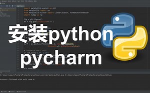 Python搭建编程环境 安装python, pycharm