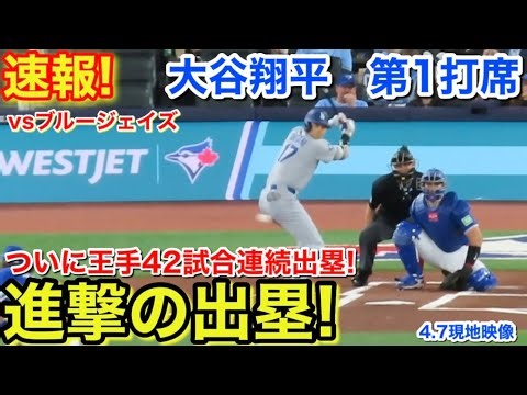 速報！大谷ついに王手！42試合連続進撃の出塁！大谷翔平 第1打席【4.7現地映像】ドジャース0-0ブルージェイズ1番DH大谷翔平 1回表無死ランナーなし