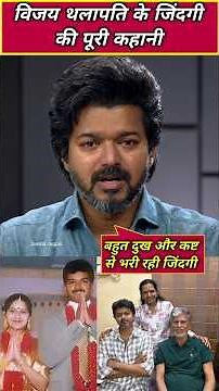 full life story of thalapathy vijay, actor vijay family, Vijay news today