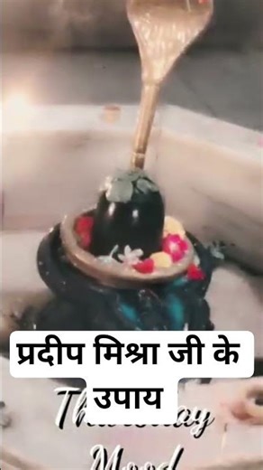 प्रदीप मिश्रा जी के उपाय #1million #pujyapanditpradeepmishra #upay ‪@viralhog‬