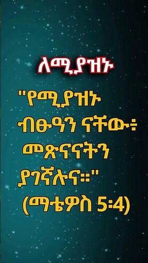 ለሚያዝኑ #የመፅሐፍ ቅዱስ ታሪክ || Amharic Bible Story #amharicbiblestory #biblestories #መጽሐፍቅዱስ #habesha